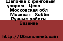 Шапочка с фанговым узором › Цена ­ 650 - Московская обл., Москва г. Хобби. Ручные работы » Вязание   